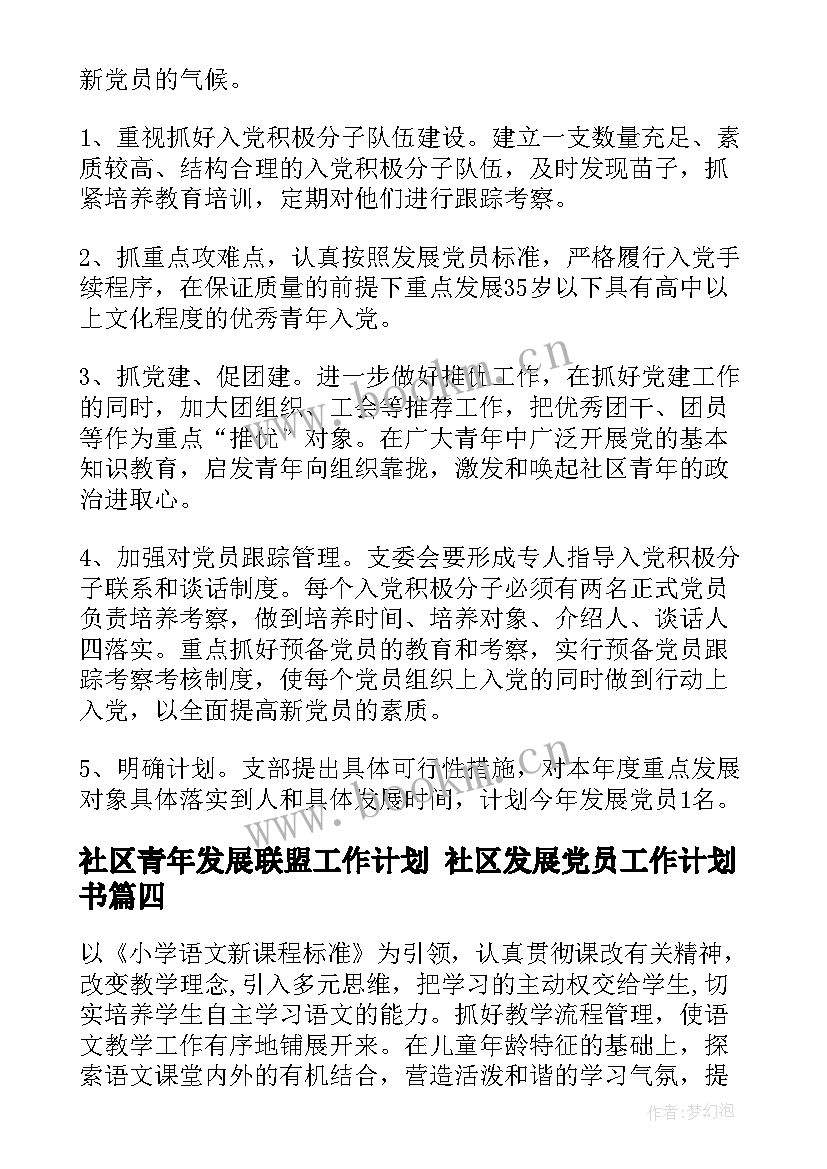 2023年社区青年发展联盟工作计划 社区发展党员工作计划书(通用7篇)