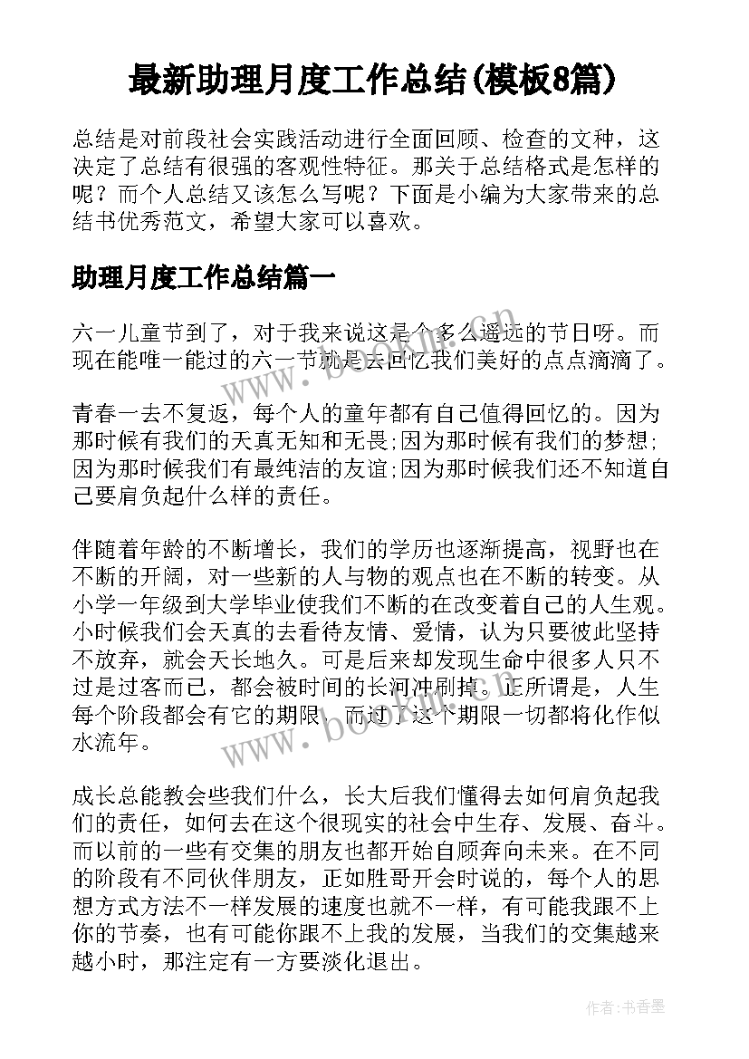 最新助理月度工作总结(模板8篇)