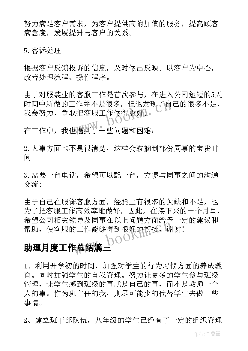 最新助理月度工作总结(模板8篇)