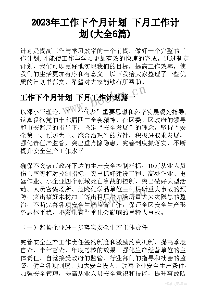 2023年工作下个月计划 下月工作计划(大全6篇)