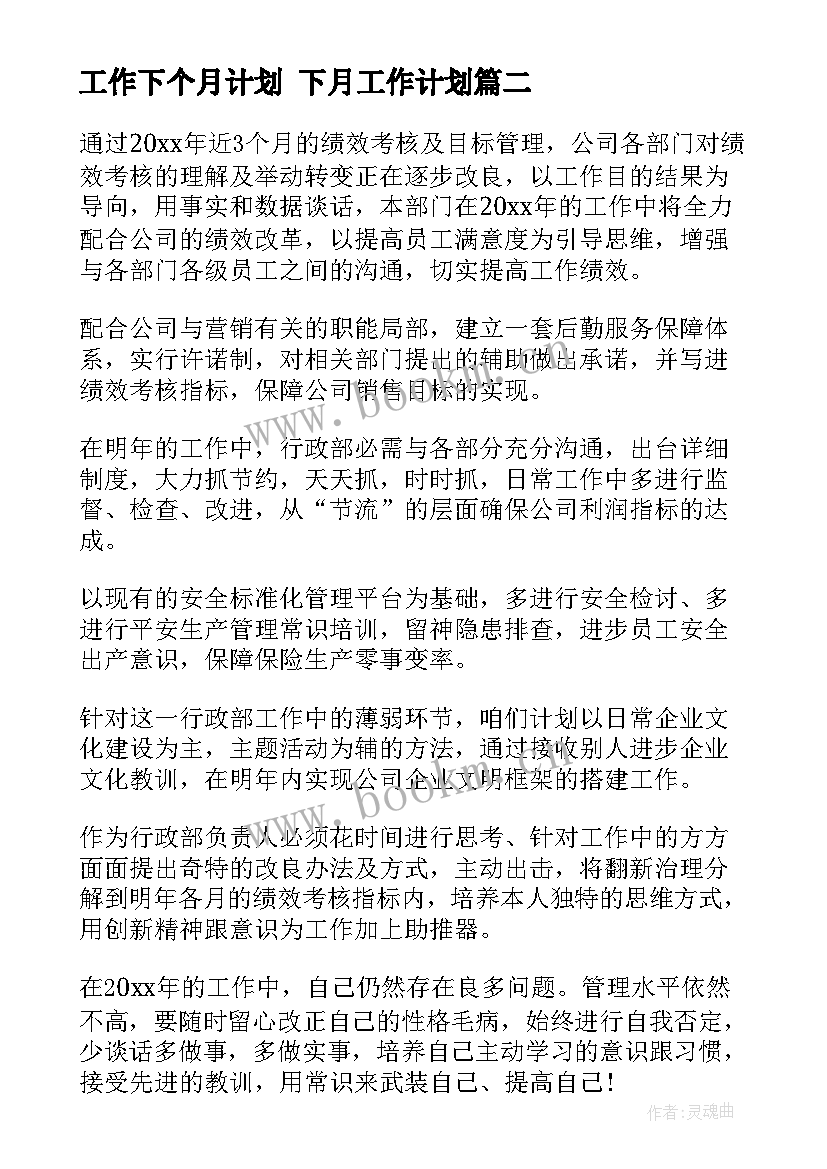 2023年工作下个月计划 下月工作计划(大全6篇)