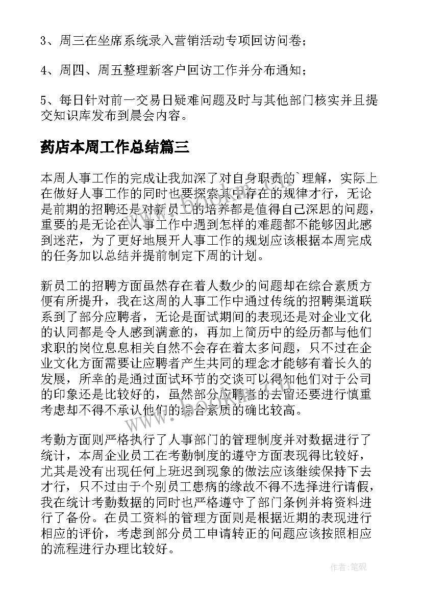 药店本周工作总结(精选8篇)