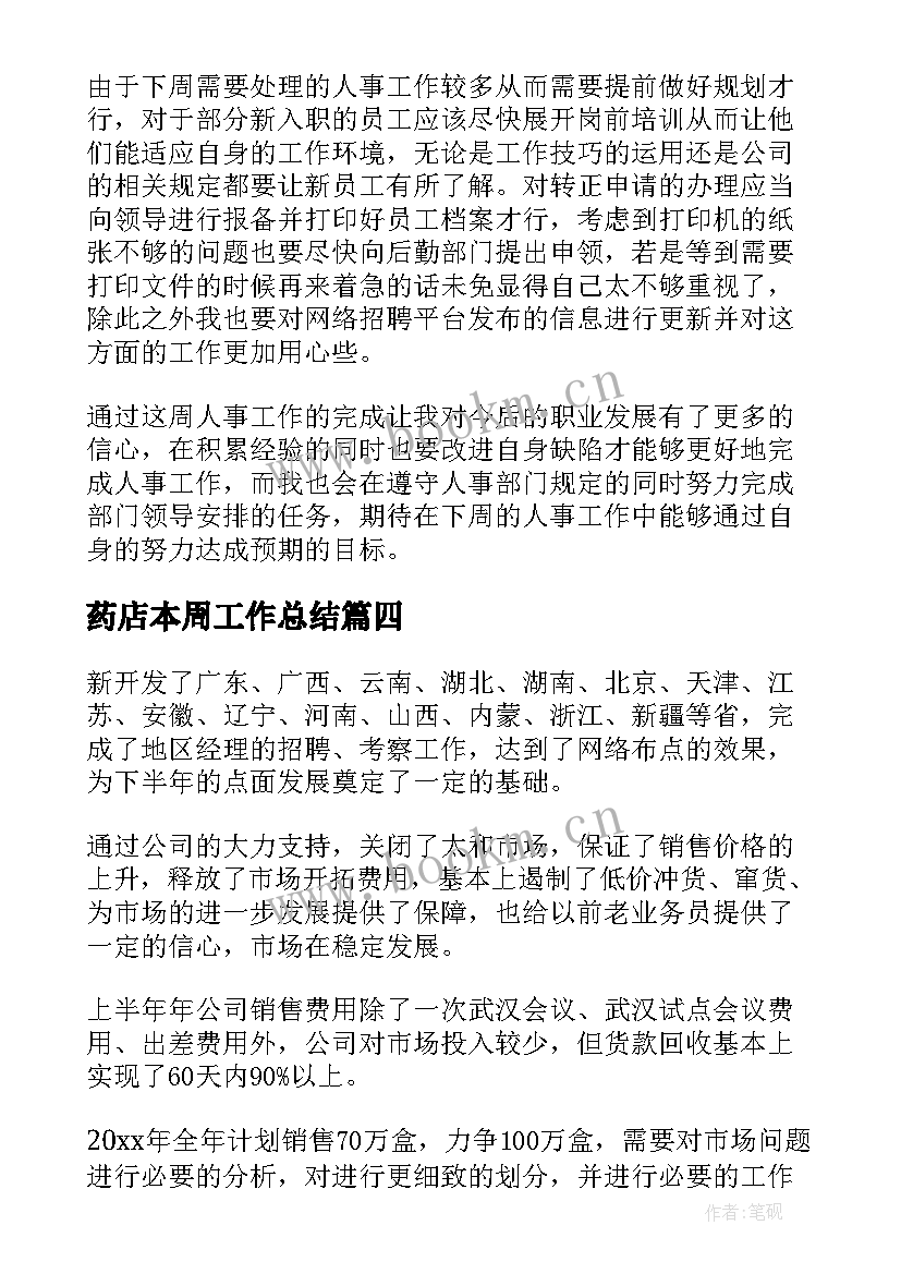 药店本周工作总结(精选8篇)