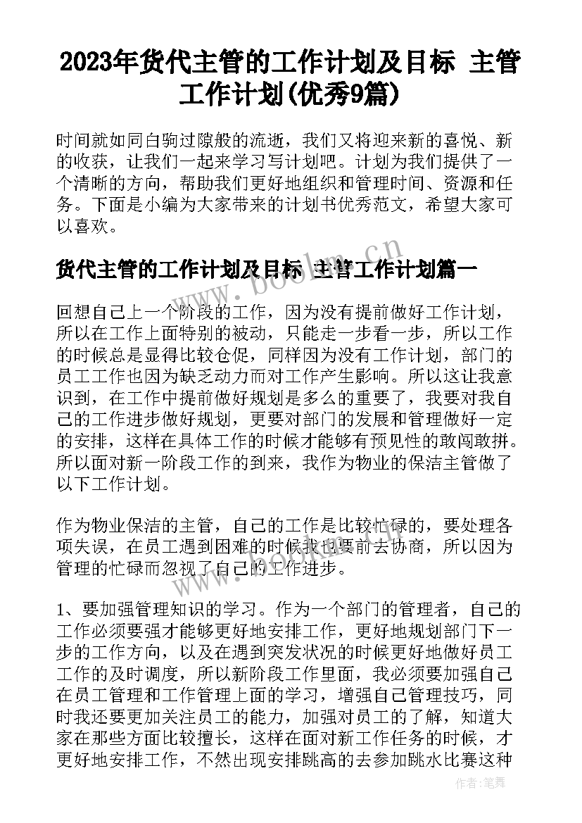 2023年货代主管的工作计划及目标 主管工作计划(优秀9篇)