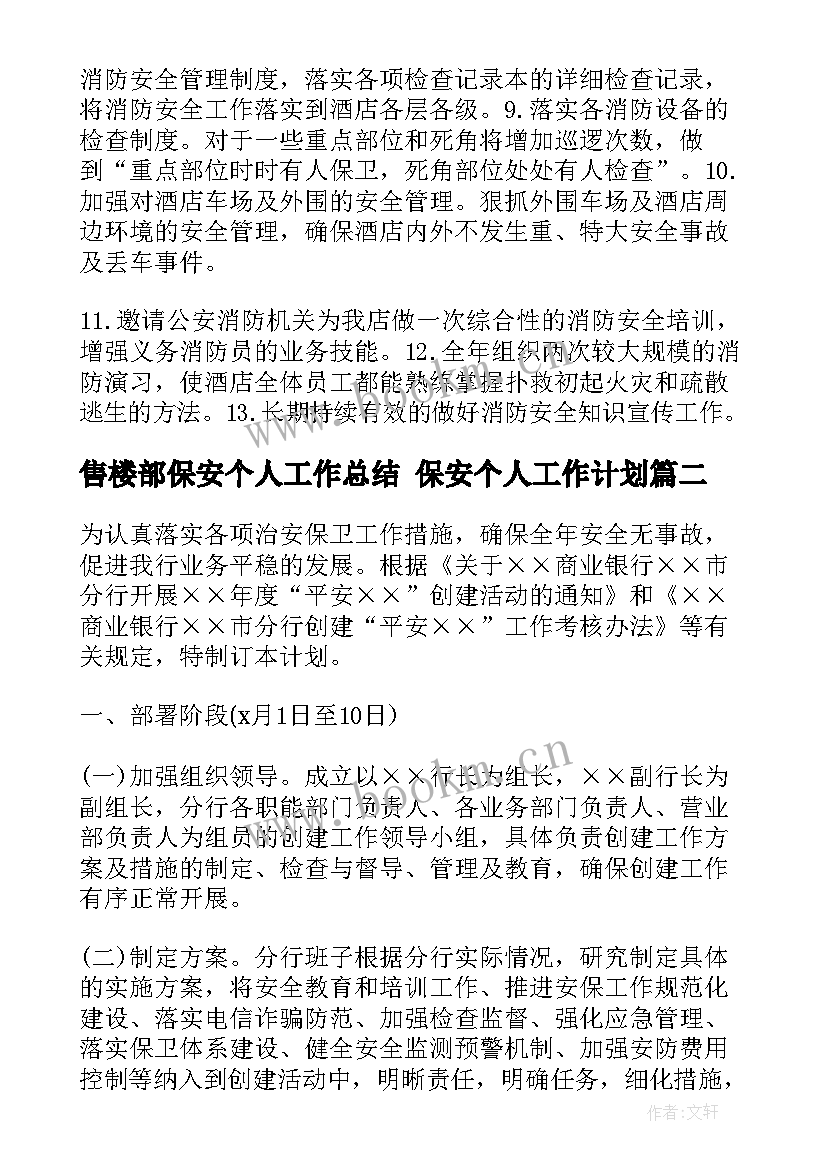 2023年售楼部保安个人工作总结 保安个人工作计划(大全6篇)