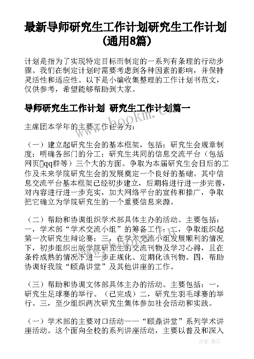 最新导师研究生工作计划 研究生工作计划(通用8篇)