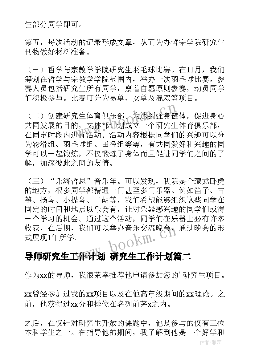 最新导师研究生工作计划 研究生工作计划(通用8篇)