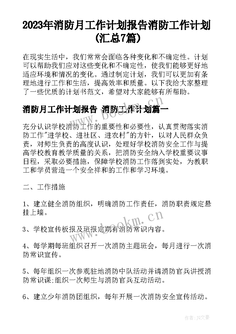 2023年消防月工作计划报告 消防工作计划(汇总7篇)