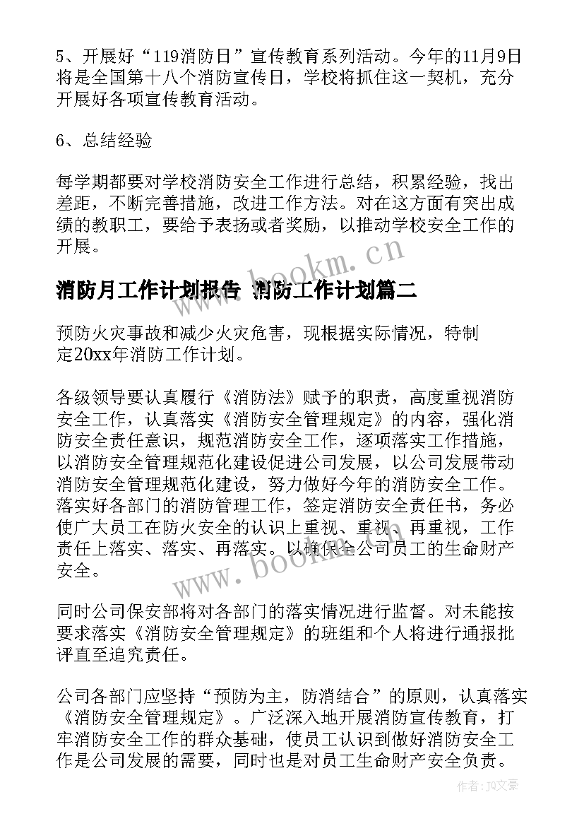 2023年消防月工作计划报告 消防工作计划(汇总7篇)