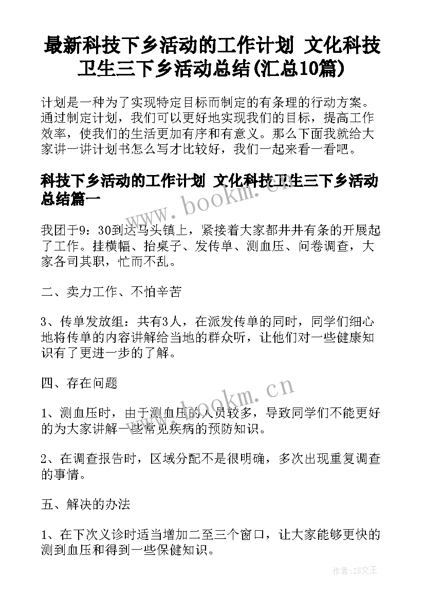 最新科技下乡活动的工作计划 文化科技卫生三下乡活动总结(汇总10篇)