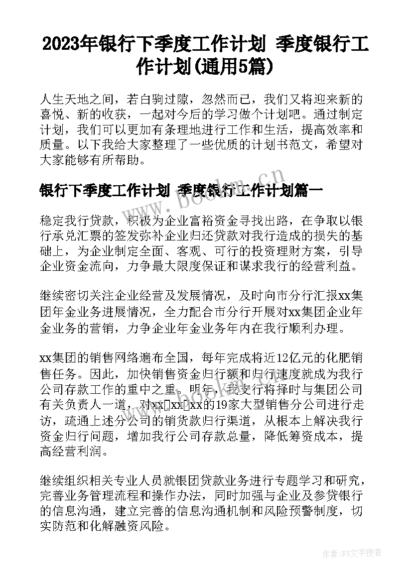 2023年银行下季度工作计划 季度银行工作计划(通用5篇)