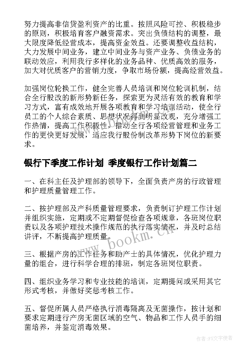 2023年银行下季度工作计划 季度银行工作计划(通用5篇)