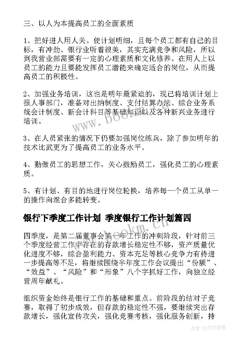 2023年银行下季度工作计划 季度银行工作计划(通用5篇)