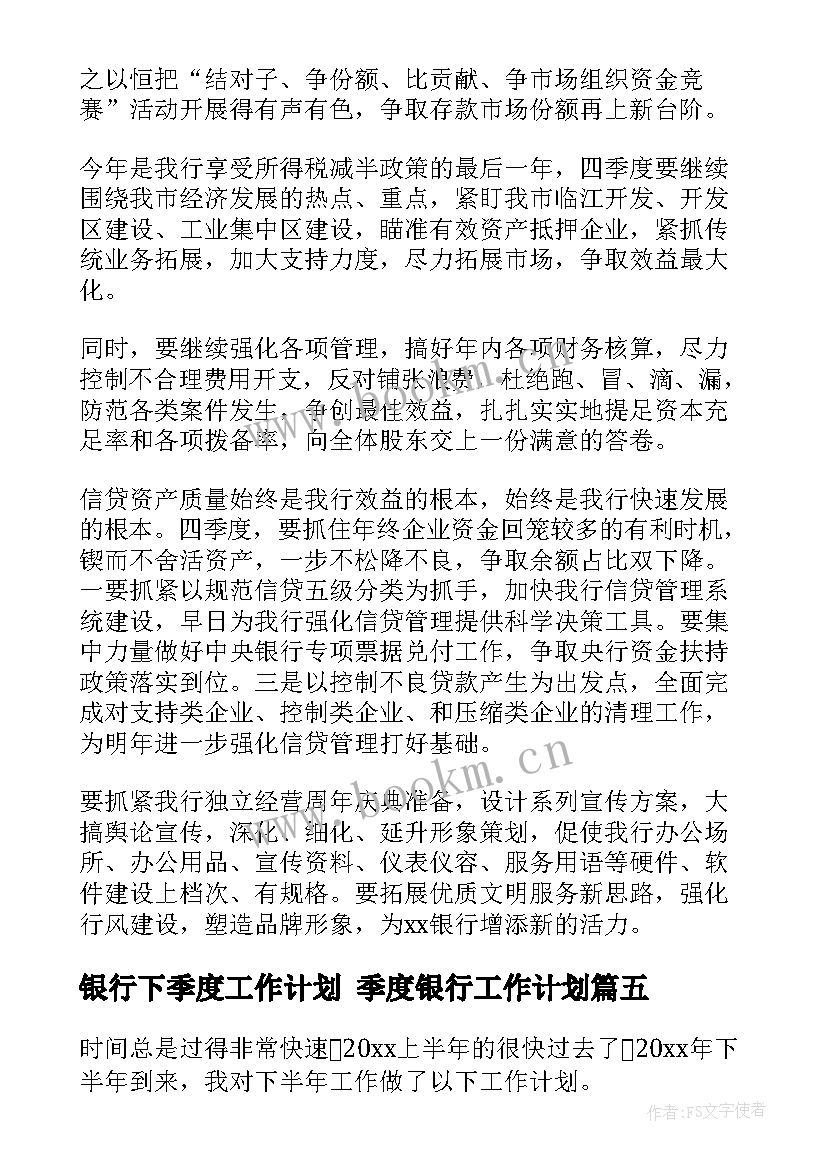 2023年银行下季度工作计划 季度银行工作计划(通用5篇)