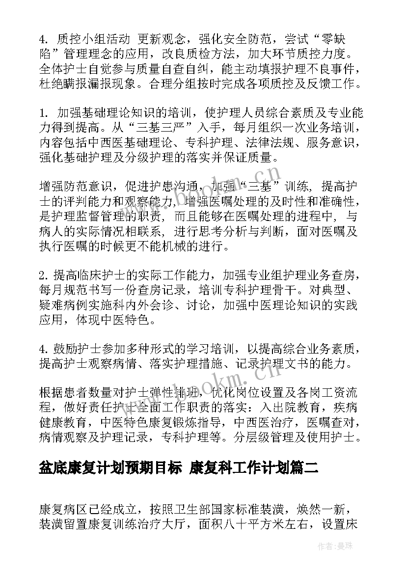 2023年盆底康复计划预期目标 康复科工作计划(通用8篇)