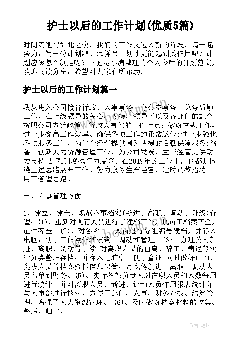 护士以后的工作计划(优质5篇)