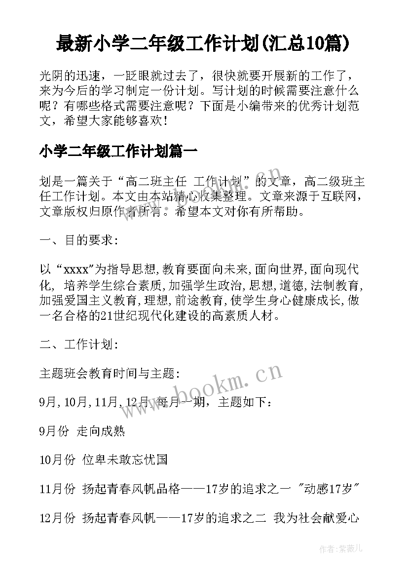 最新小学二年级工作计划(汇总10篇)