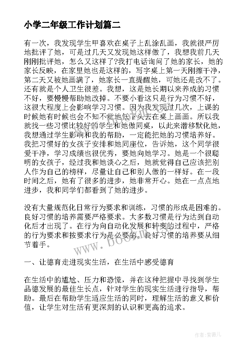 最新小学二年级工作计划(汇总10篇)