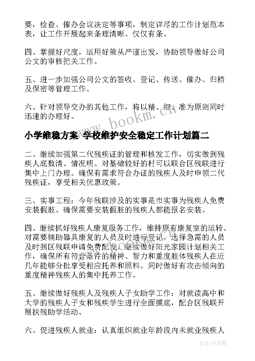 小学维稳方案 学校维护安全稳定工作计划(优质5篇)