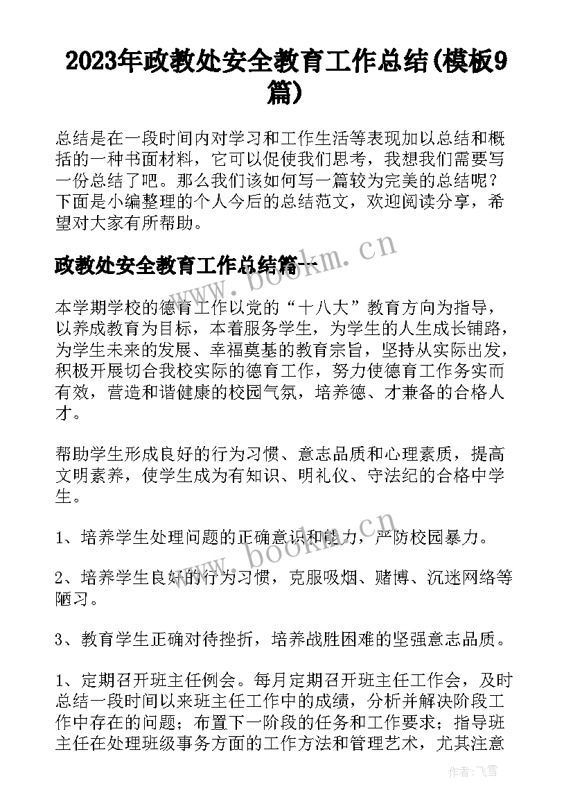 2023年政教处安全教育工作总结(模板9篇)