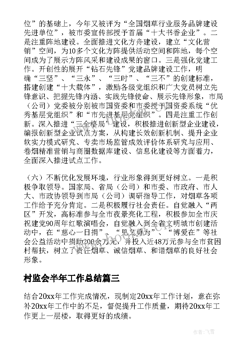 村监会半年工作总结(汇总5篇)