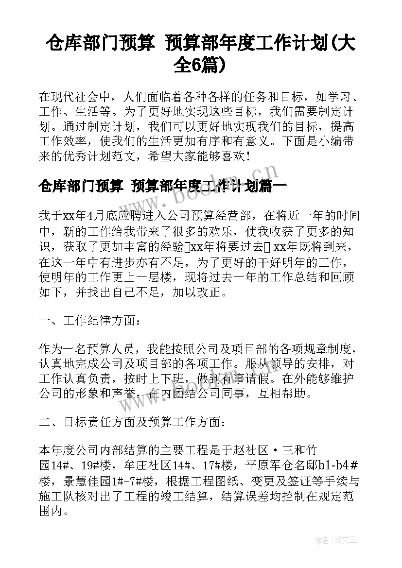 仓库部门预算 预算部年度工作计划(大全6篇)