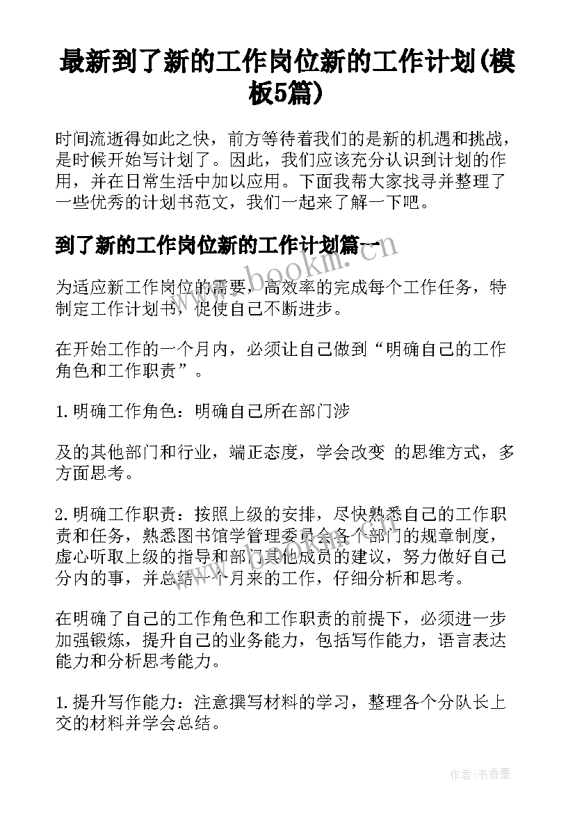 最新到了新的工作岗位新的工作计划(模板5篇)