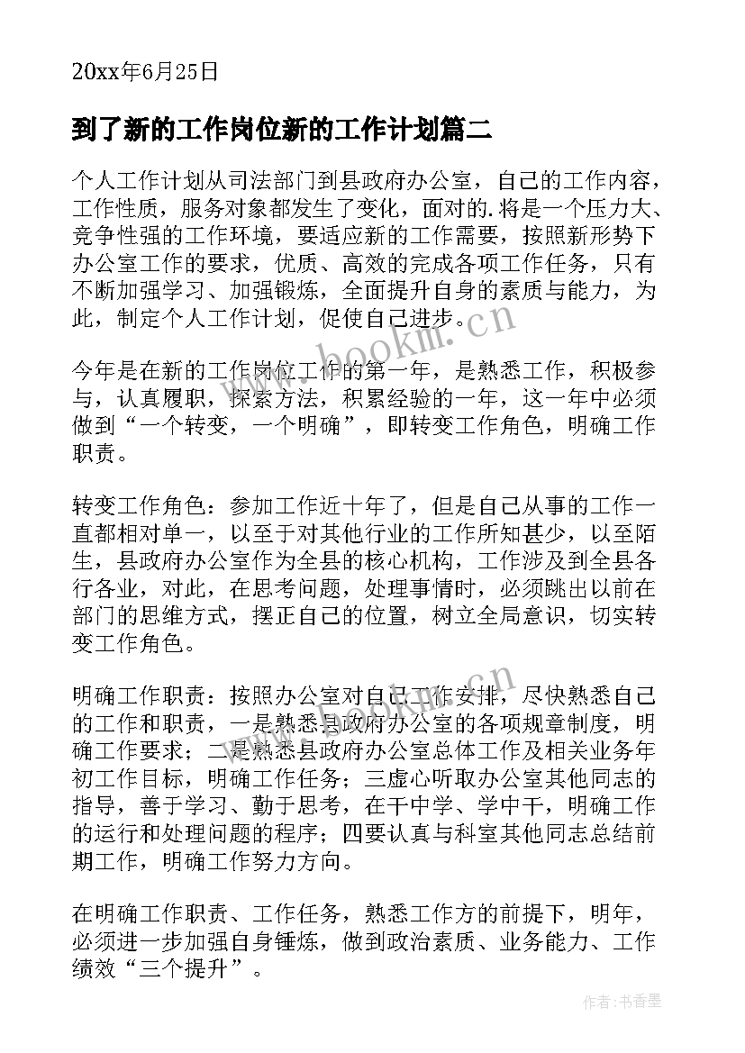 最新到了新的工作岗位新的工作计划(模板5篇)