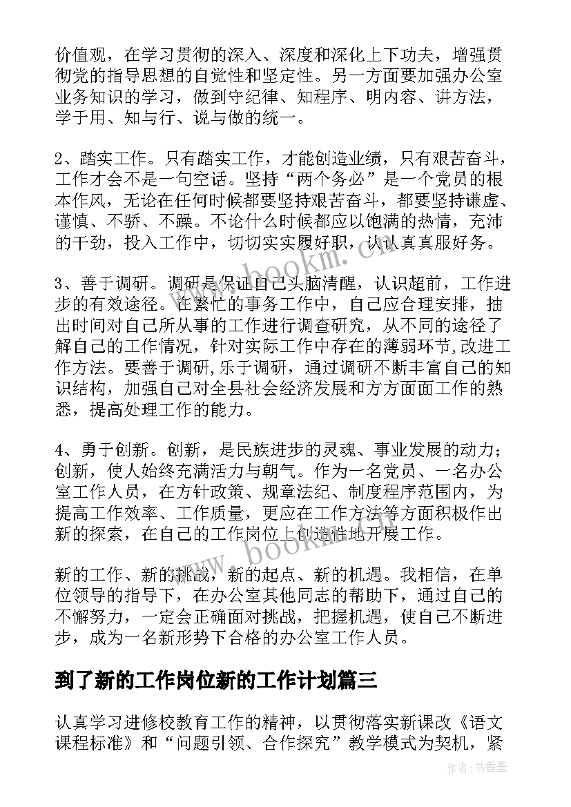 最新到了新的工作岗位新的工作计划(模板5篇)