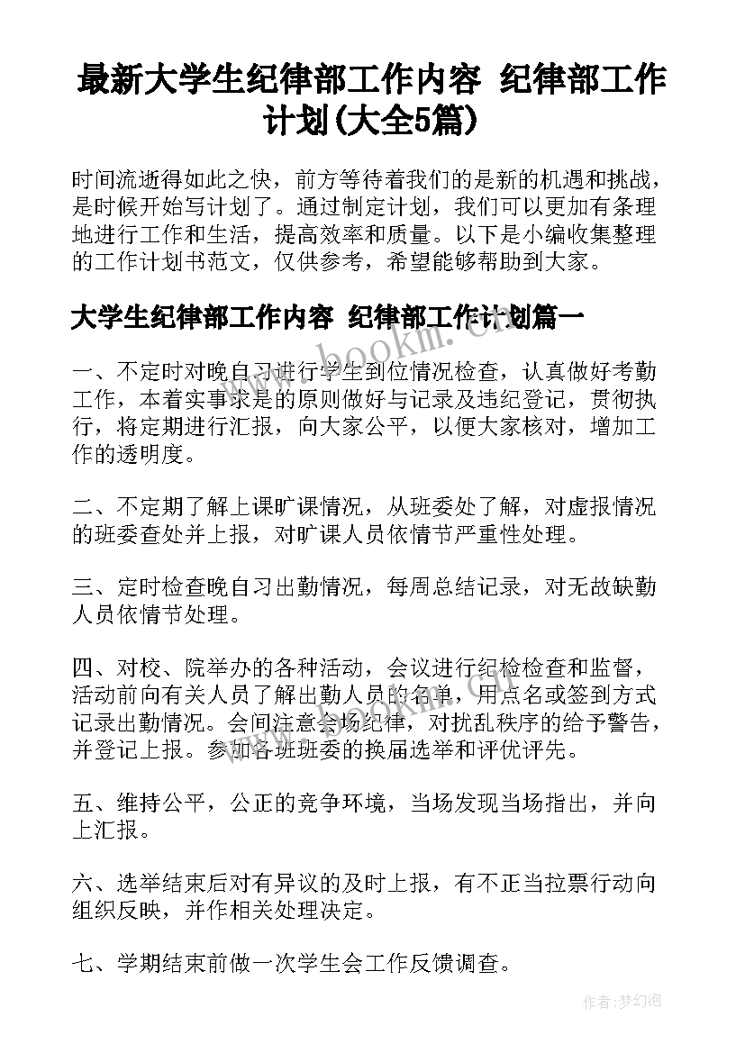 最新大学生纪律部工作内容 纪律部工作计划(大全5篇)