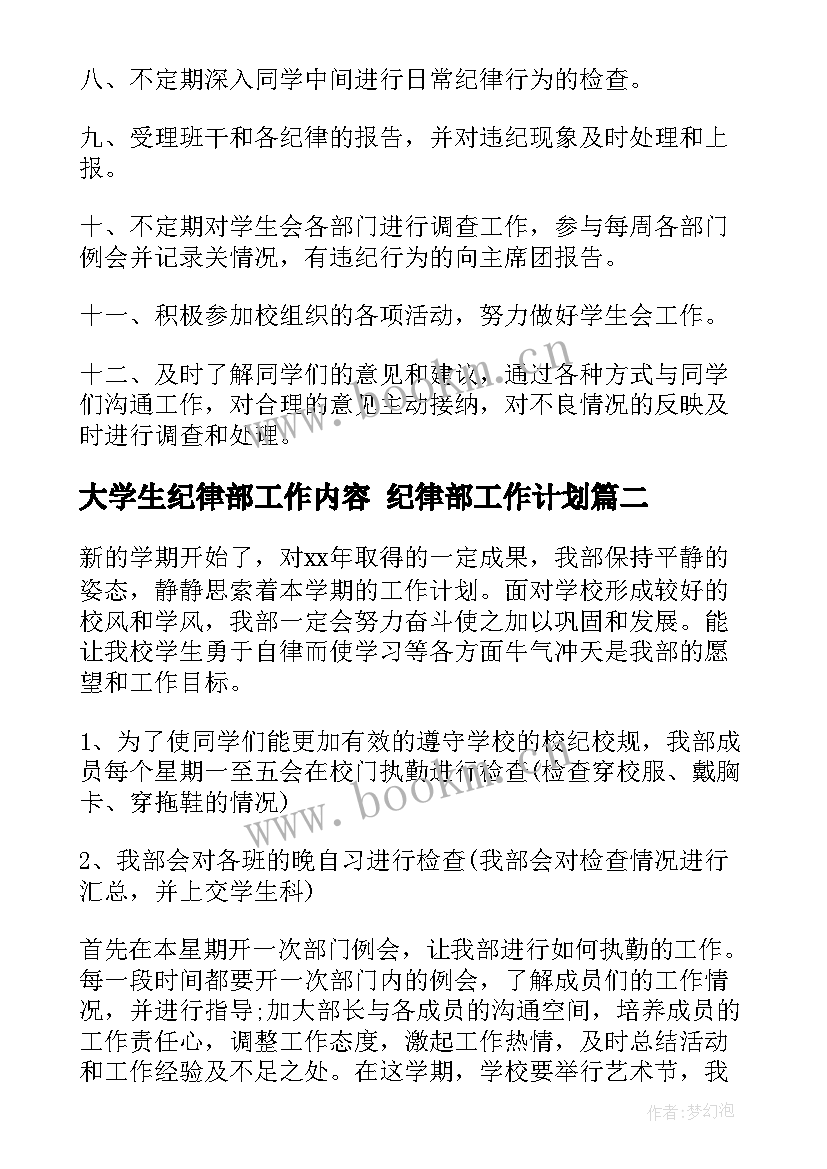 最新大学生纪律部工作内容 纪律部工作计划(大全5篇)