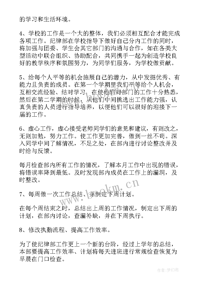 最新大学生纪律部工作内容 纪律部工作计划(大全5篇)