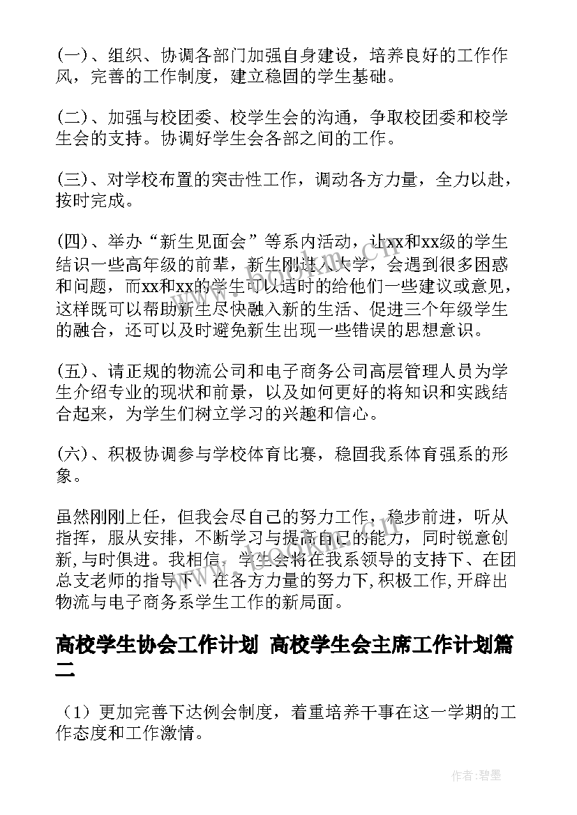 高校学生协会工作计划 高校学生会主席工作计划(优质10篇)