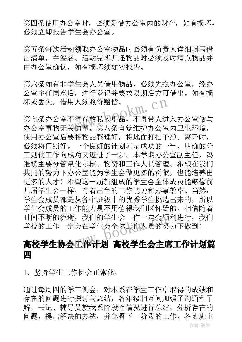 高校学生协会工作计划 高校学生会主席工作计划(优质10篇)