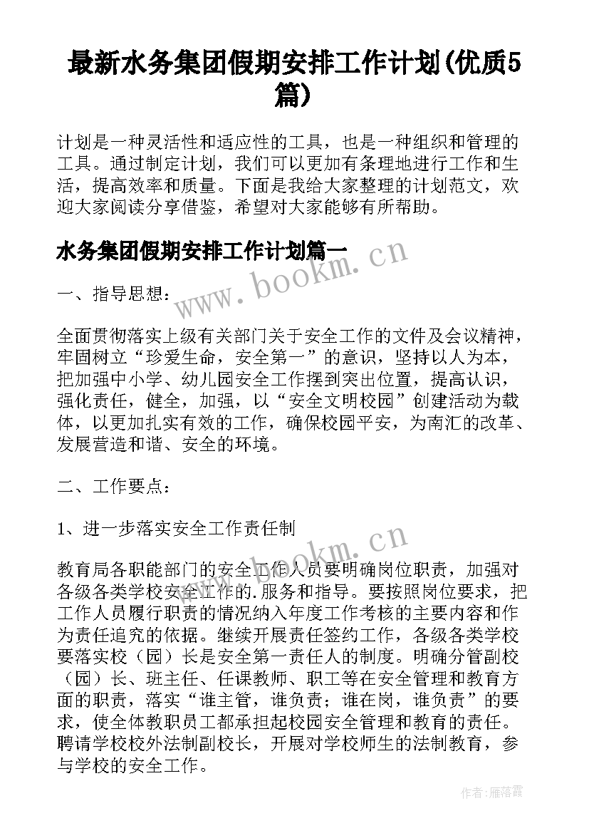 最新水务集团假期安排工作计划(优质5篇)