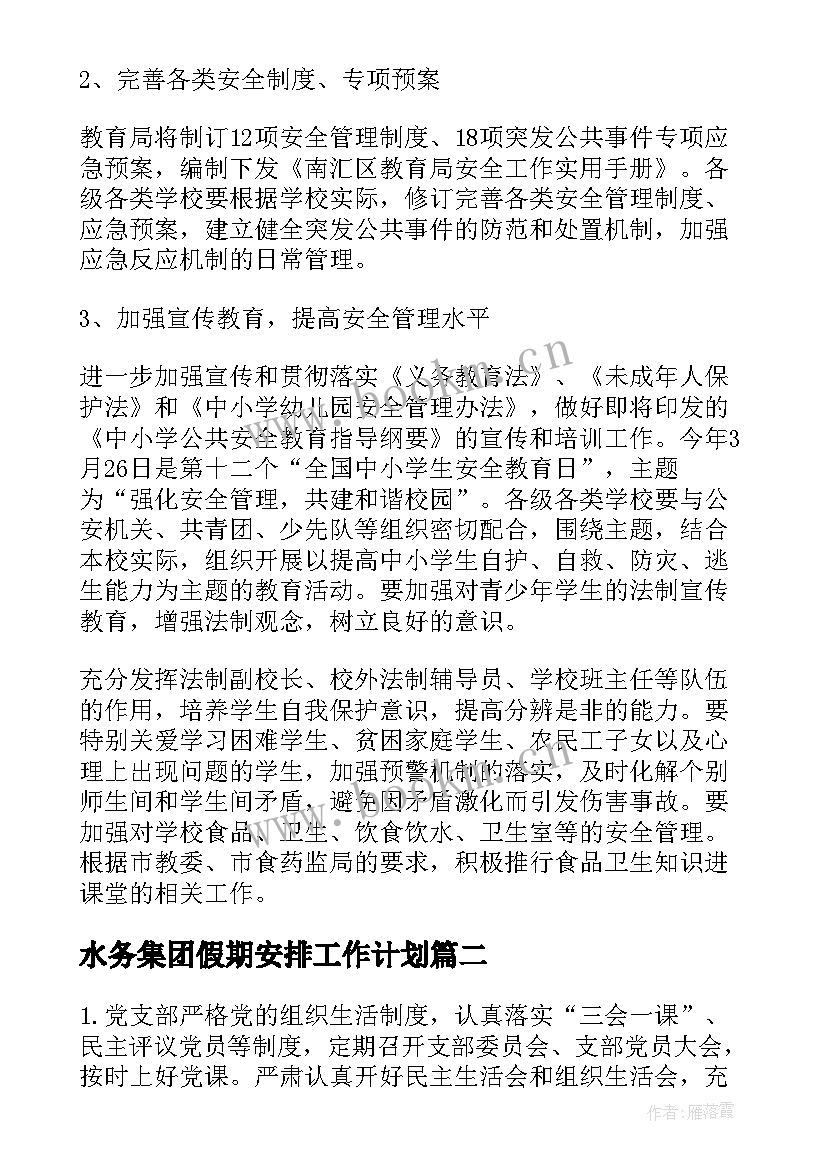 最新水务集团假期安排工作计划(优质5篇)