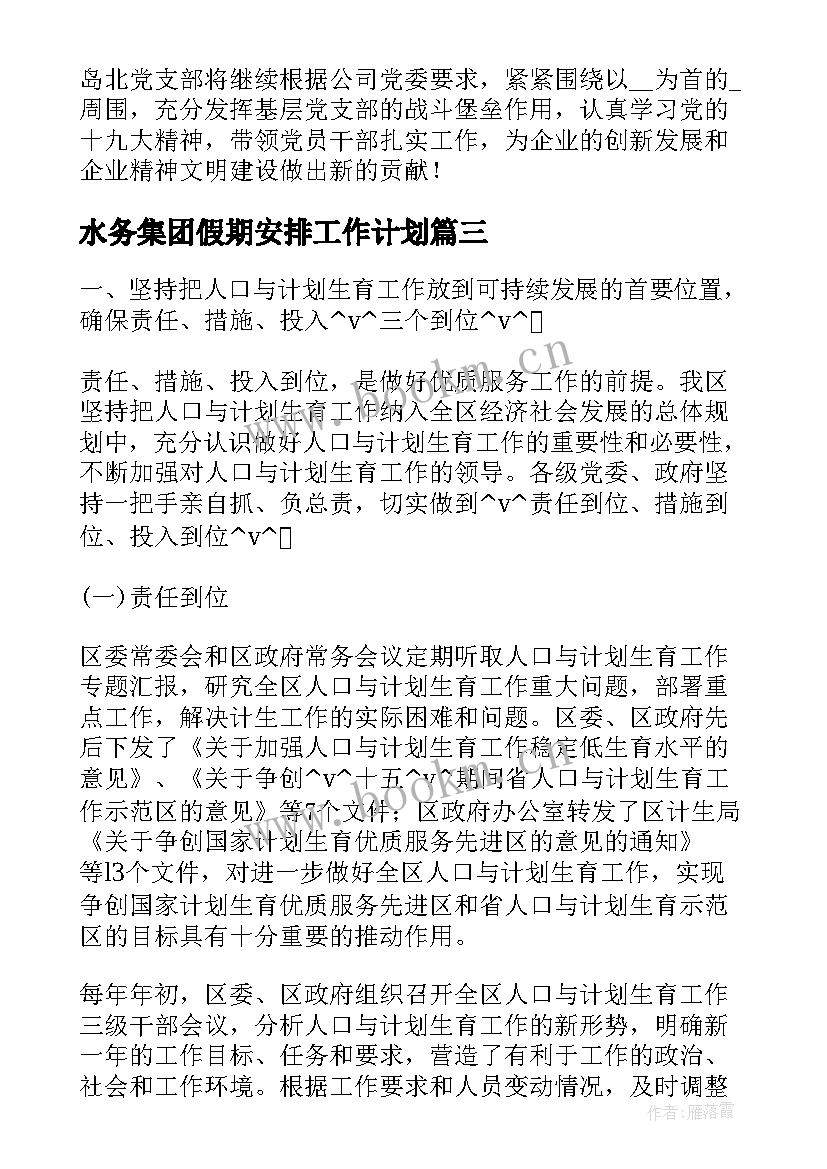 最新水务集团假期安排工作计划(优质5篇)