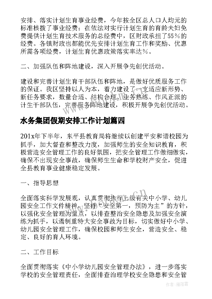 最新水务集团假期安排工作计划(优质5篇)