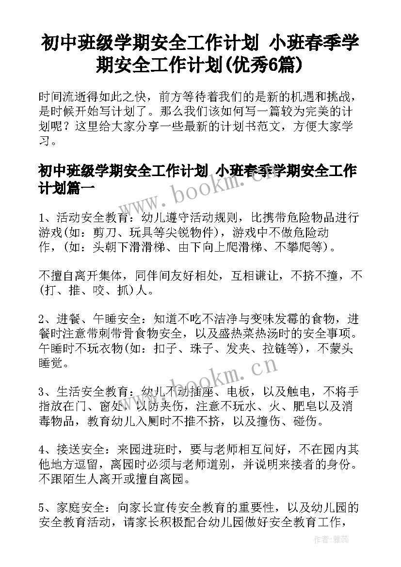 初中班级学期安全工作计划 小班春季学期安全工作计划(优秀6篇)