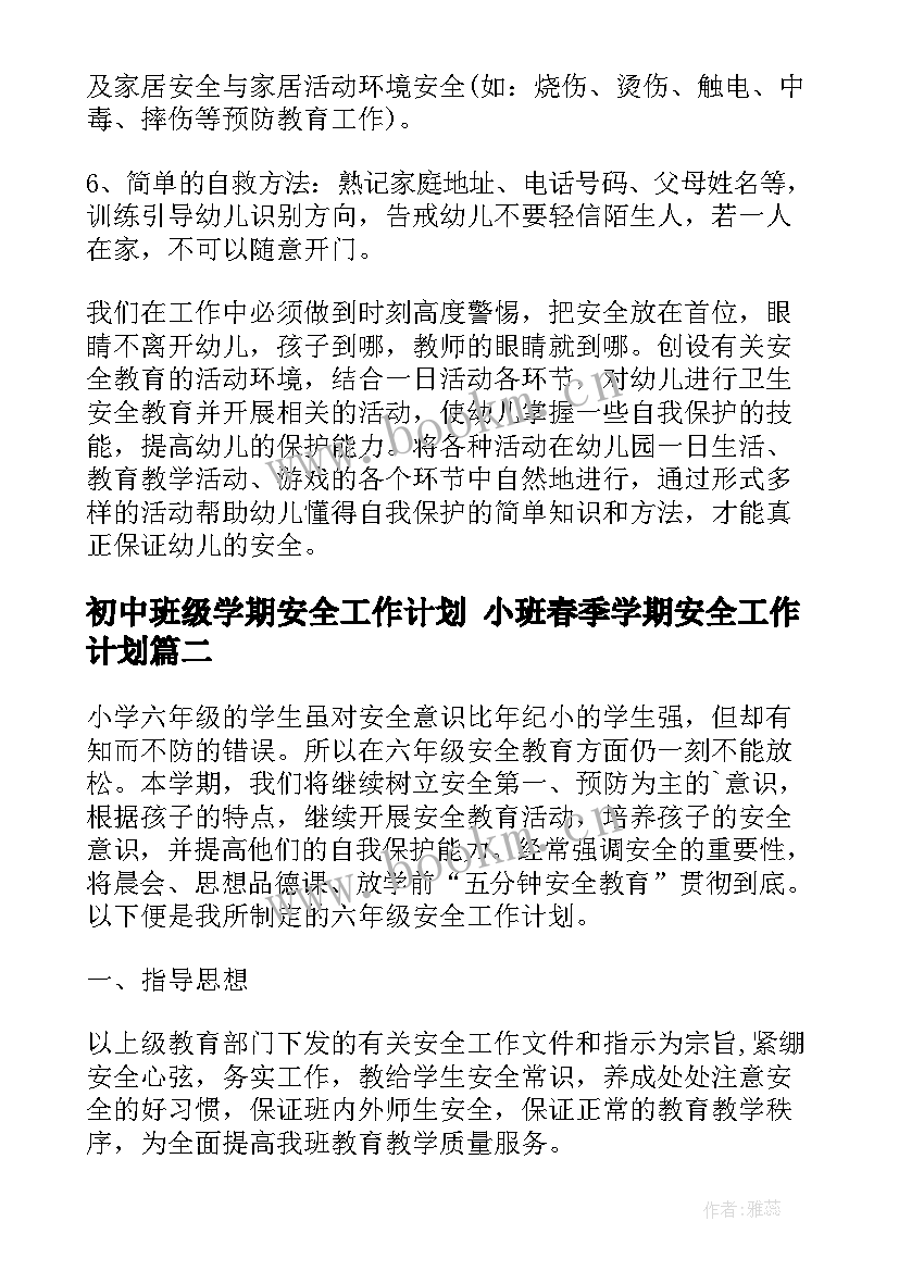 初中班级学期安全工作计划 小班春季学期安全工作计划(优秀6篇)