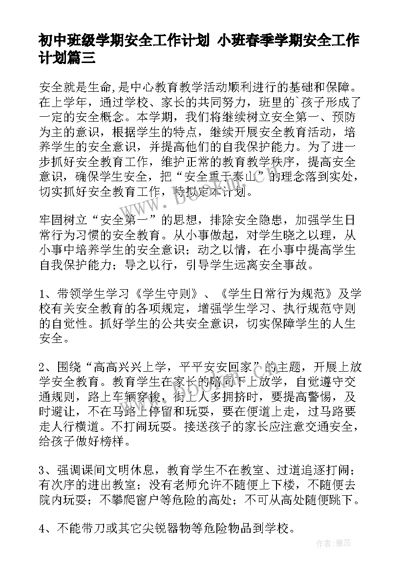 初中班级学期安全工作计划 小班春季学期安全工作计划(优秀6篇)