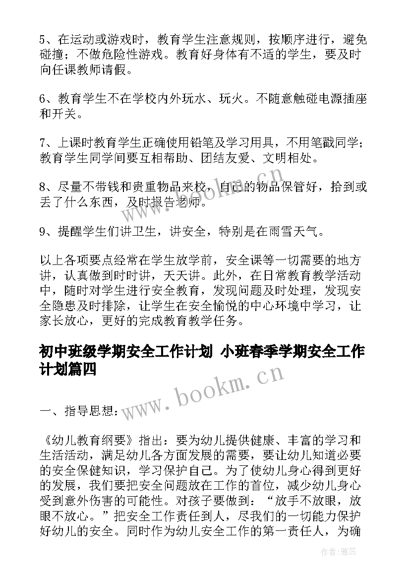 初中班级学期安全工作计划 小班春季学期安全工作计划(优秀6篇)