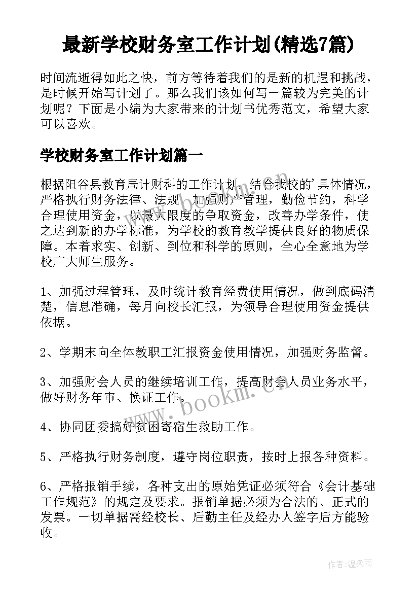 最新学校财务室工作计划(精选7篇)