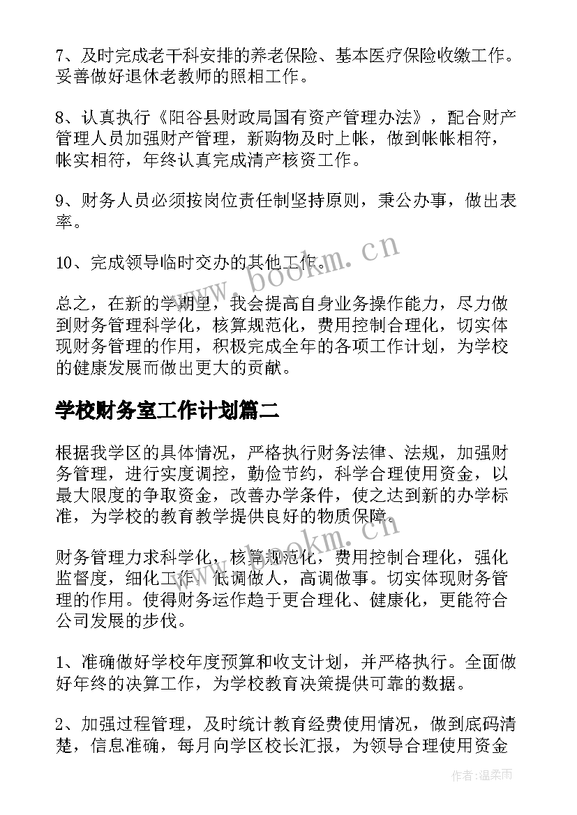 最新学校财务室工作计划(精选7篇)