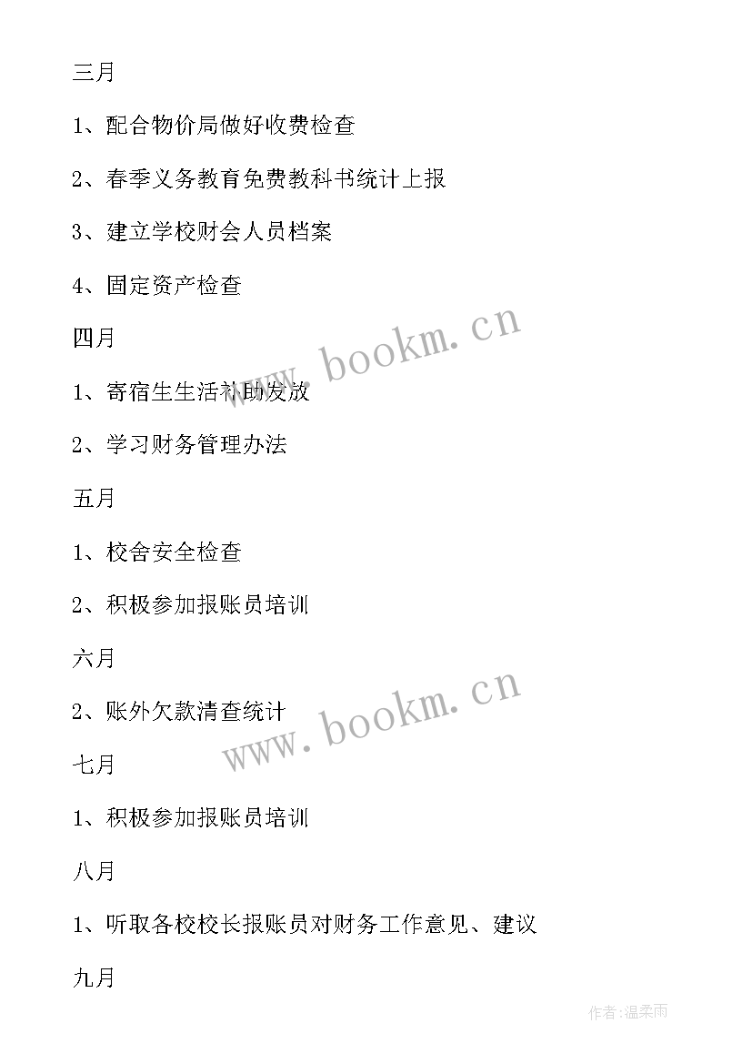 最新学校财务室工作计划(精选7篇)