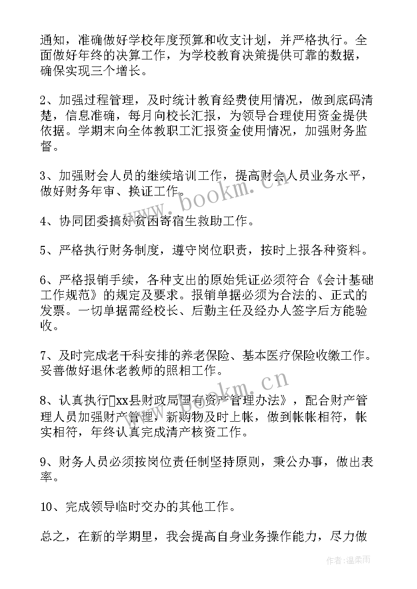 最新学校财务室工作计划(精选7篇)