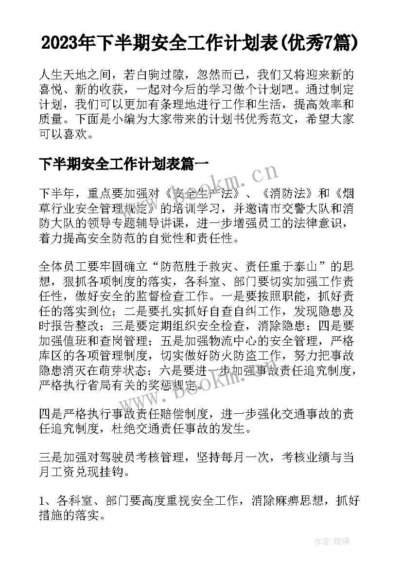 2023年下半期安全工作计划表(优秀7篇)