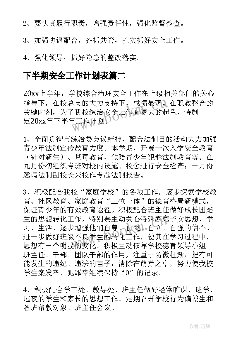 2023年下半期安全工作计划表(优秀7篇)