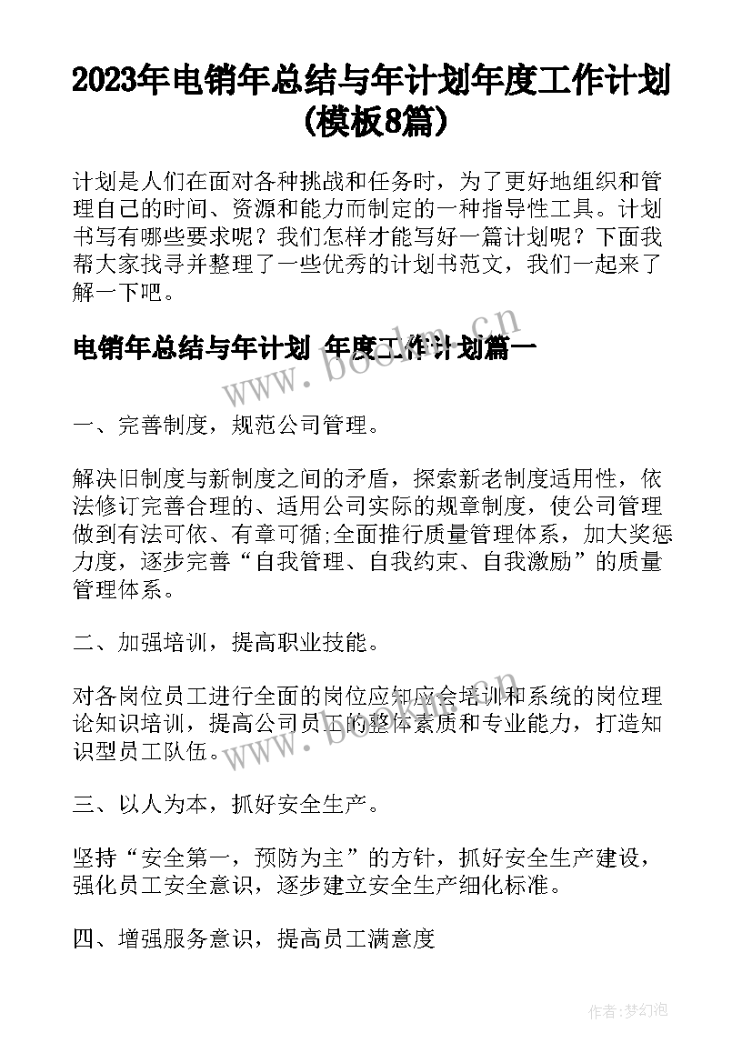 2023年电销年总结与年计划 年度工作计划(模板8篇)