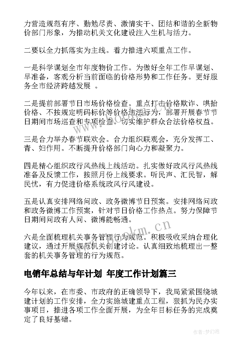 2023年电销年总结与年计划 年度工作计划(模板8篇)